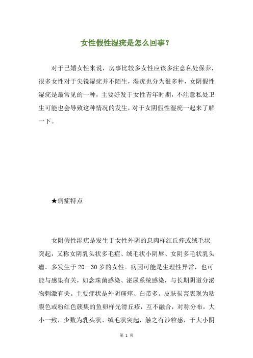 女性假性湿疣是怎么回事？