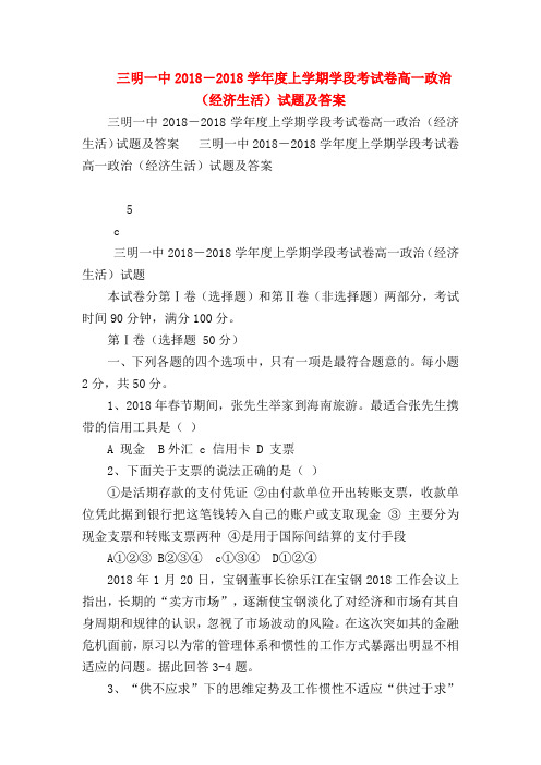 【高一政治试题精选】三明一中2018-2018学年度上学期学段考试卷高一政治(经济生活)试题及答案