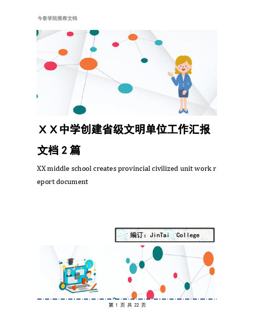 XX中学创建省级文明单位工作汇报文档2篇