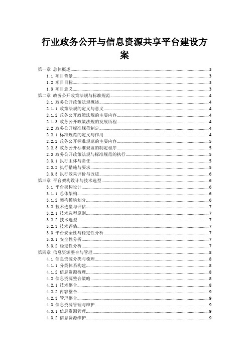 政府行业政务公开与信息资源共享平台建设方案