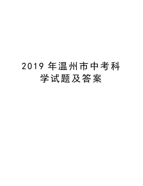 2019年温州市中考科学试题及答案上课讲义