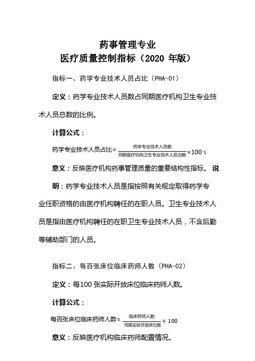 药事管理专业 医疗质量控制指标(2020 年版) 