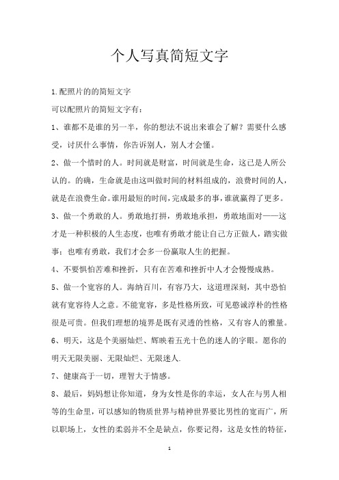 个人写真简短文字