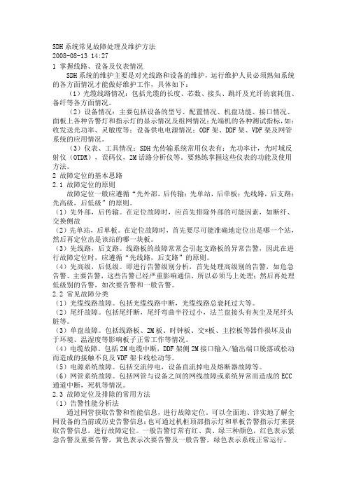 SDH系统常见故障处理及维护方法
