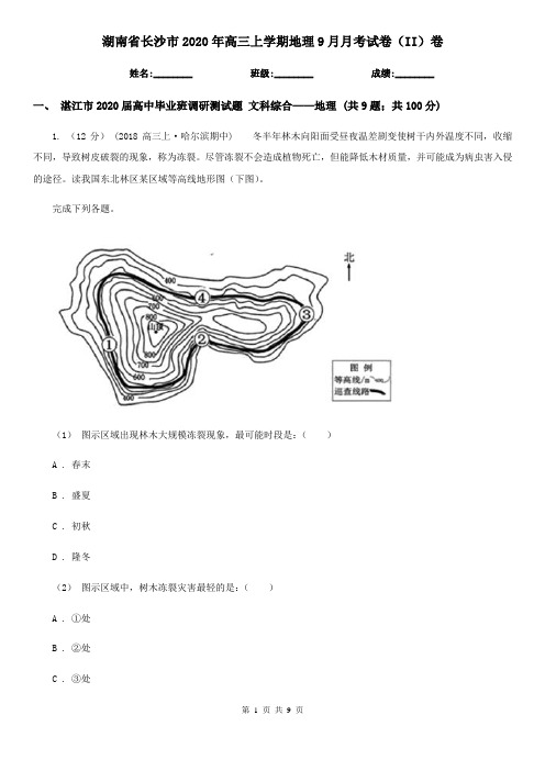 湖南省长沙市2020年高三上学期地理9月月考试卷(II)卷
