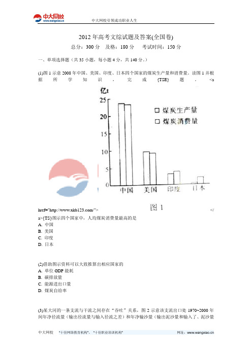 2012年高考文综试题及答案(全国卷)-中大网校