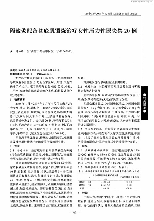 隔盐灸配合盆底肌锻炼治疗女性压力性尿失禁20例