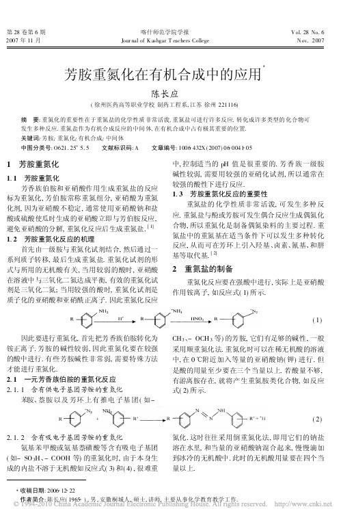 芳胺重氮化在有机合成中的应用