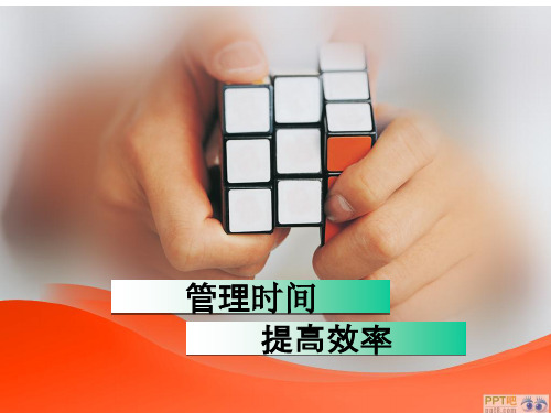 高三主题班会-主题班会-高三年级时间管理课件(ppt文档)