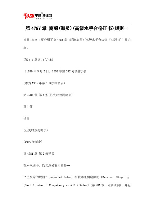 第478Y章 商船(海员)(高级水手合格证书)规则一