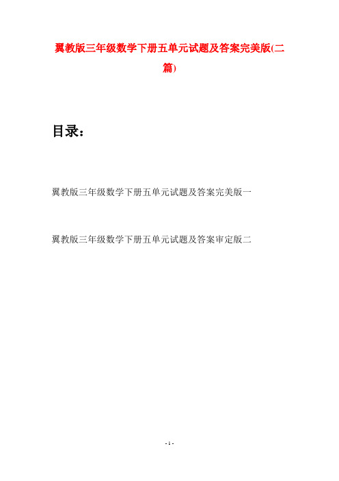 翼教版三年级数学下册五单元试题及答案完美版(二套)