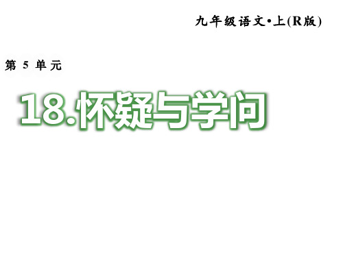 人教版部编版语文九年级上册：第18课《怀疑与学问》习题课件(含答案)