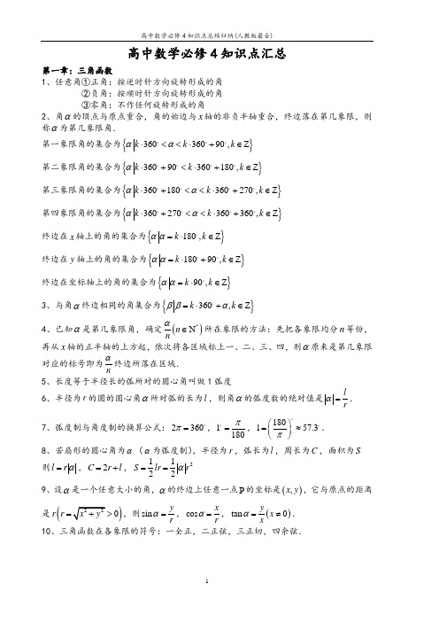 高中数学必修4知识点总结归纳(人教版最全)