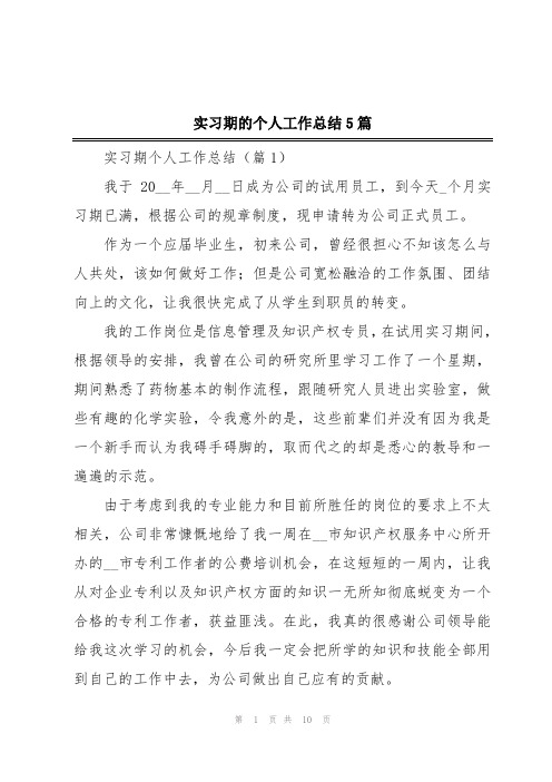 实习期的个人工作总结5篇