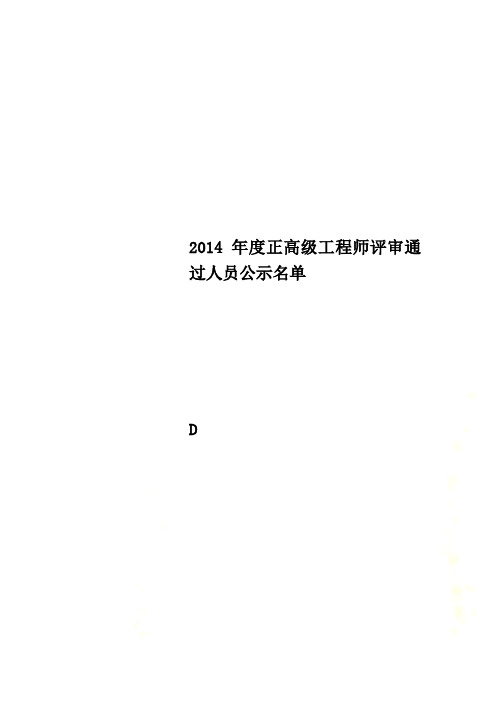 2014年度正高级工程师评审通过人员公示名单