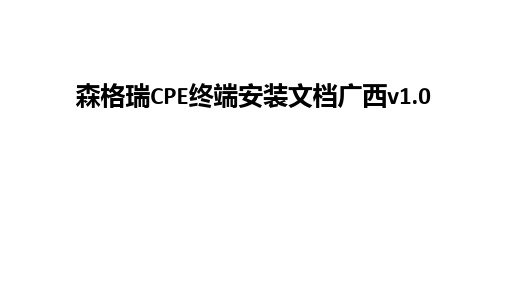 森格瑞CPE终端安装文档广西v1.0
