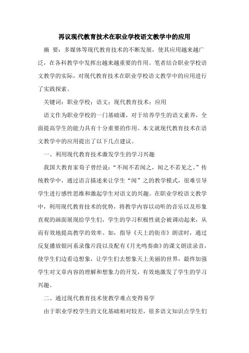 再议现代教育技术在职业学校语文教学中应用