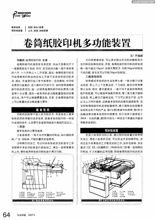 卷筒纸胶印机多功能装置