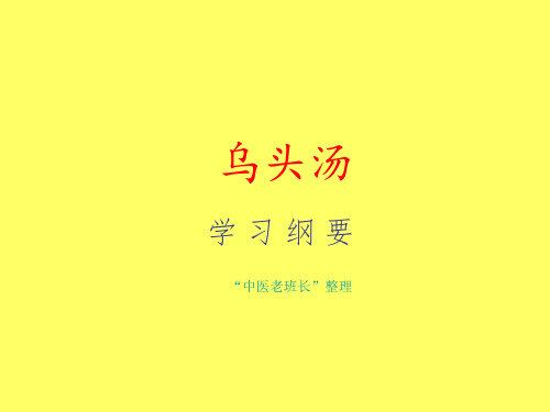 乌头汤