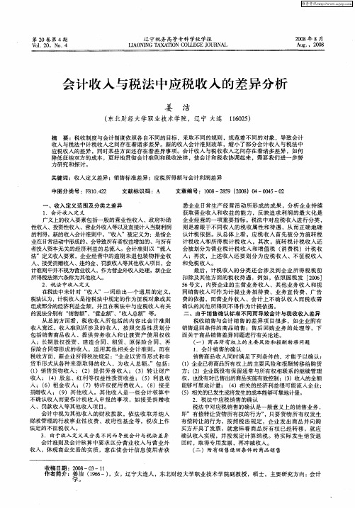 会计收入与税法中应税收入的差异分析