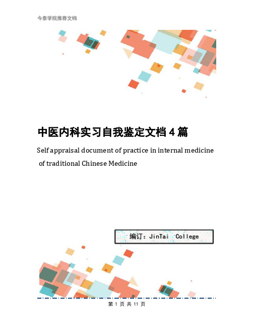中医内科实习自我鉴定文档4篇