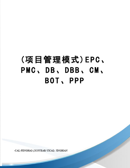 (项目管理模式)EPC、PMC、DB、DBB、CM、BOT、PPP