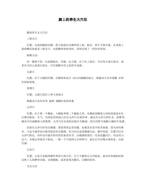 脚上的养生大穴位
