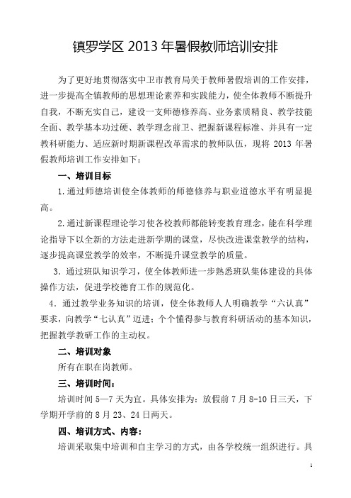 镇罗学区2013年教师暑假培训安排