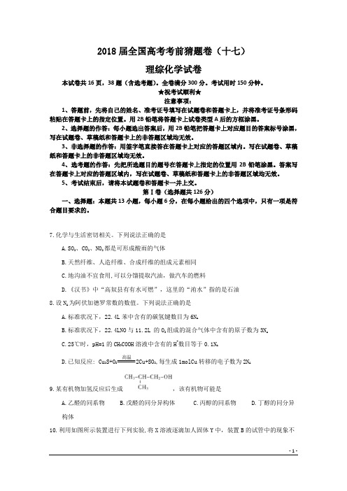 2018届全国高考考前猜题卷(十七)理综化学试卷