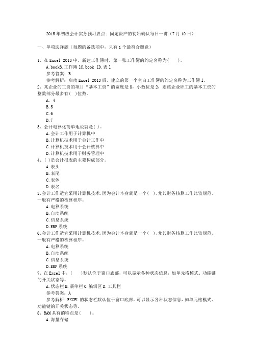 2015年初级会计实务预习要点：固定资产的初始确认每日一讲(7月10日)