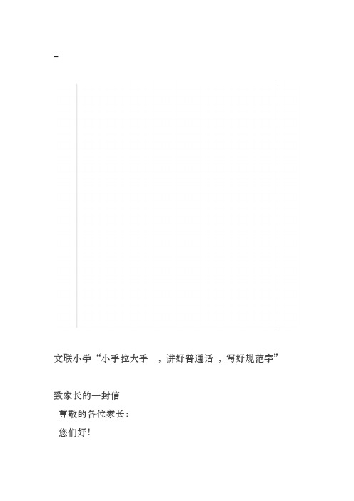 19“小手拉大手讲好普通话写好规范字”致家长的一封信4-2-2