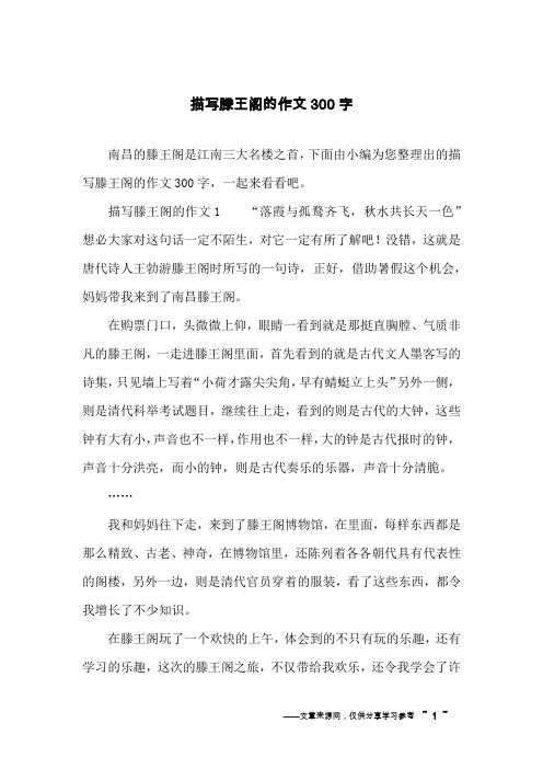 描写滕王阁的作文300字