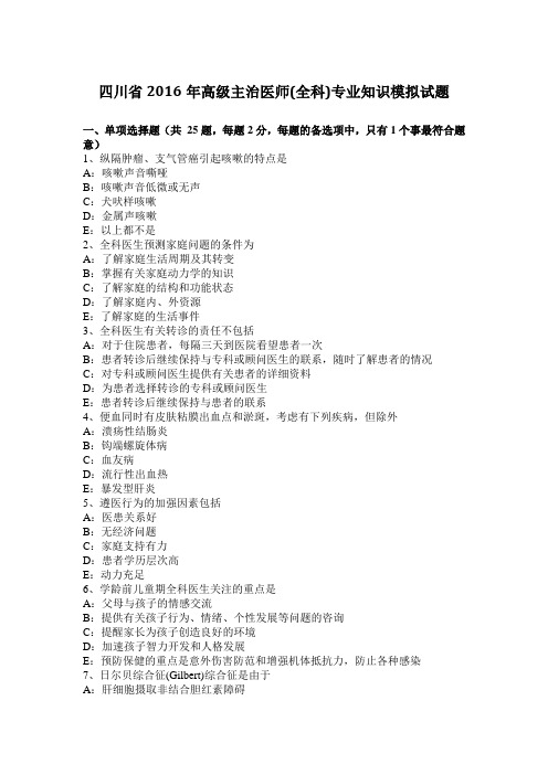 四川省2016年高级主治医师(全科)专业知识模拟试题