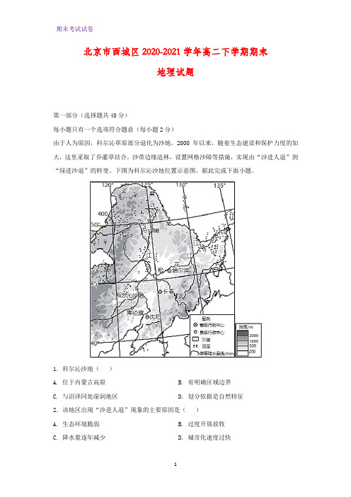 2020-2021学年北京市西城区高二下学期期末地理试题(解析版)
