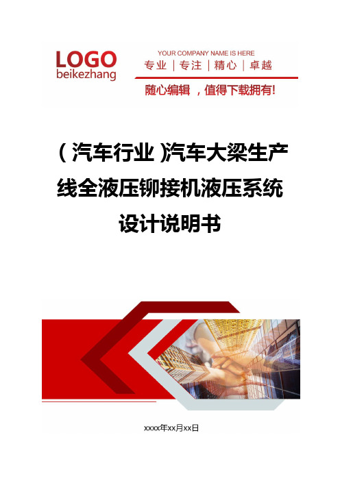 精编(汽车行业)汽车大梁生产线全液压铆接机液压系统设计说明书