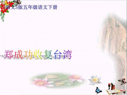 五年级语文下册第5单元23《郑成功收复台湾》 精品优选PPY课件2语文S版