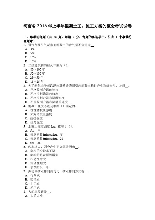 河南省2016年上半年混凝土工：施工方案的概念考试试卷