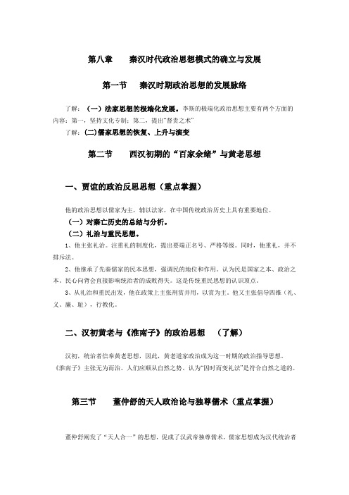 第八章秦汉时代政治思想模式的确立与发展第一节秦汉时期政治思想的发展脉络