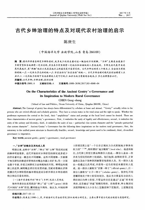 古代乡绅治理的特点及对现代农村治理的启示