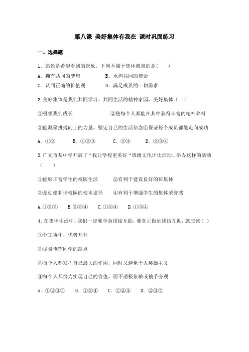人教版道德和法治七年级下册 第八课 美好集体有我在 同步测试