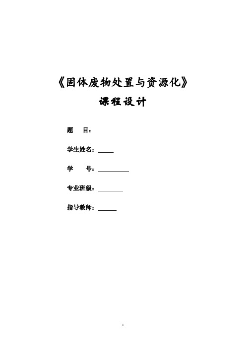 固体废物处理工程设计说明书