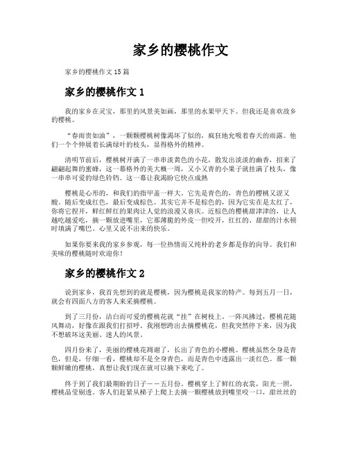 家乡的樱桃作文