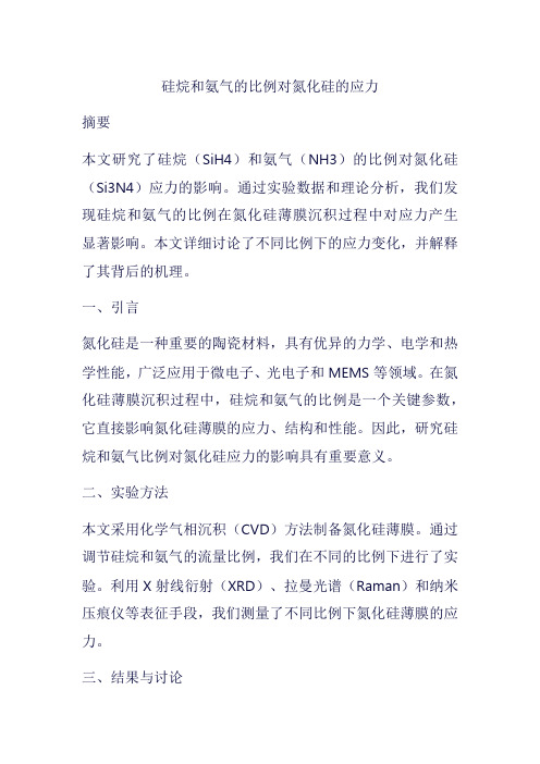 硅烷和氨气的比例对氮化硅的应力