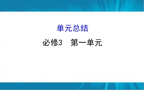 2019年高考政治(人教版)一轮复习课件：必修三 1 文化与生活 单元总结 (共31张PPT)
