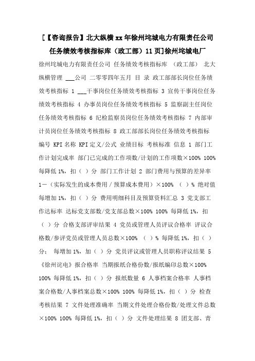 [【咨询报告】北大纵横2021年徐州垞城电力有限责任公司任务绩效考核指标库(政工部)11页]徐州垞城