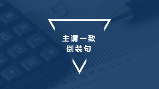 中学英语专题课件：主谓一致及倒装(武汉市洪山区中考复习专题资料)