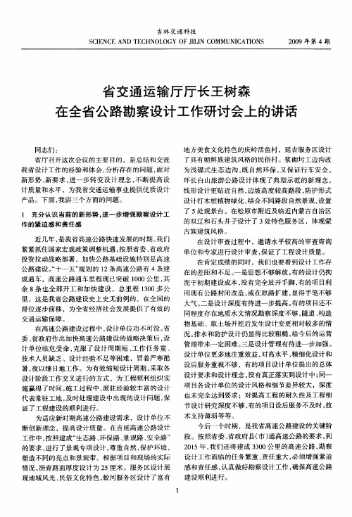 省交通运输厅厅长王树森在全省公路勘察设计工作研讨会上的讲话
