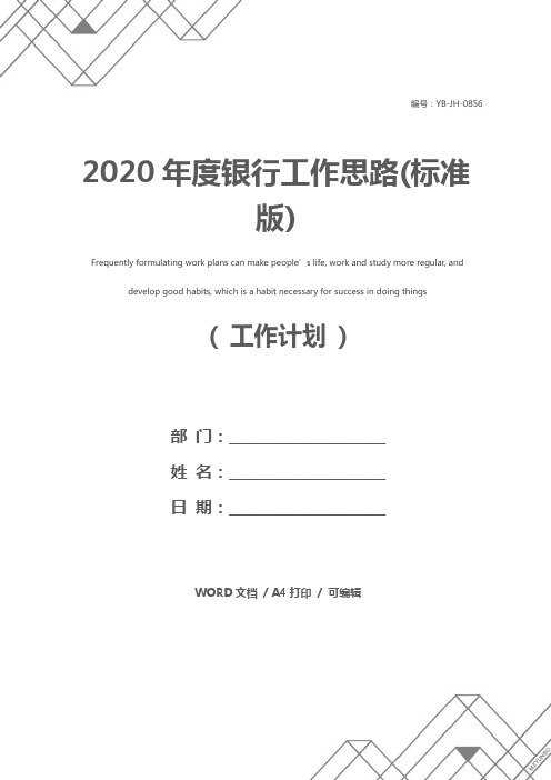 2020年度银行工作思路(标准版)