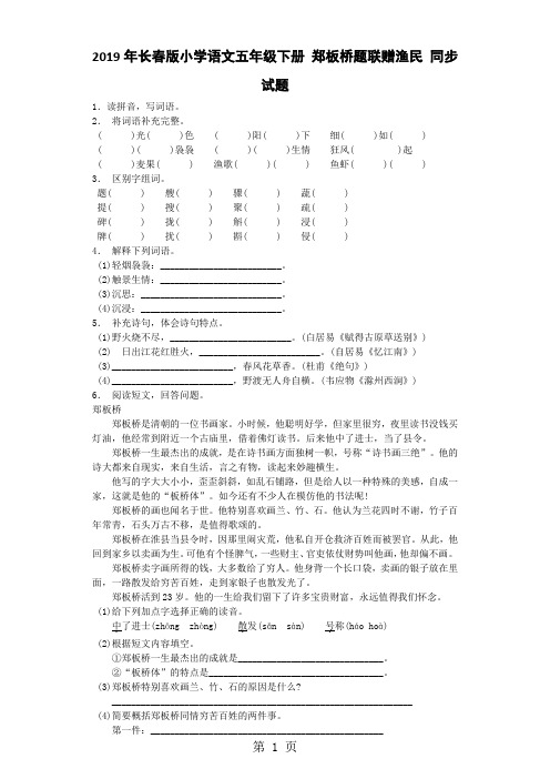 五年级下语文同步试题郑板桥题联赠渔民_长春版-精选文档