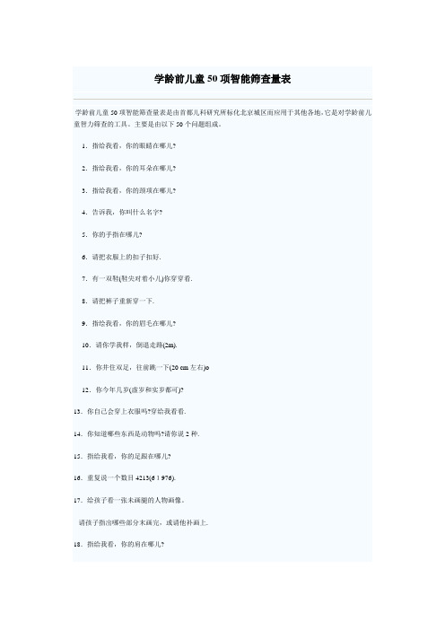 学龄前儿童50项智能筛查量表